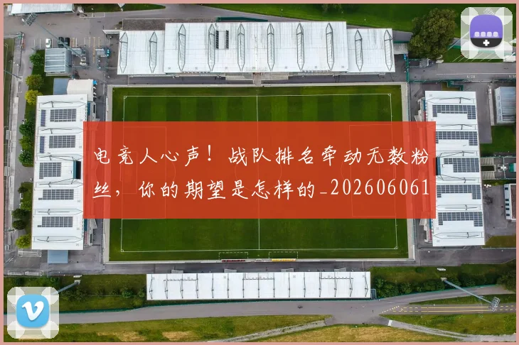 电竞人心声！战队排名牵动无数粉丝，你的期望是怎样的_20260606150201