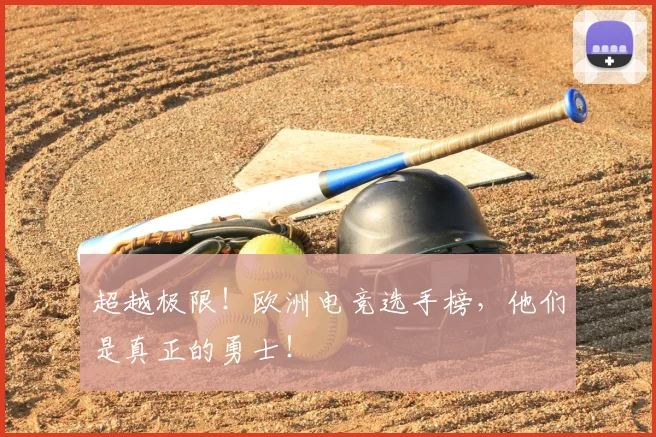 超越极限！欧洲电竞选手榜，他们是真正的勇士！