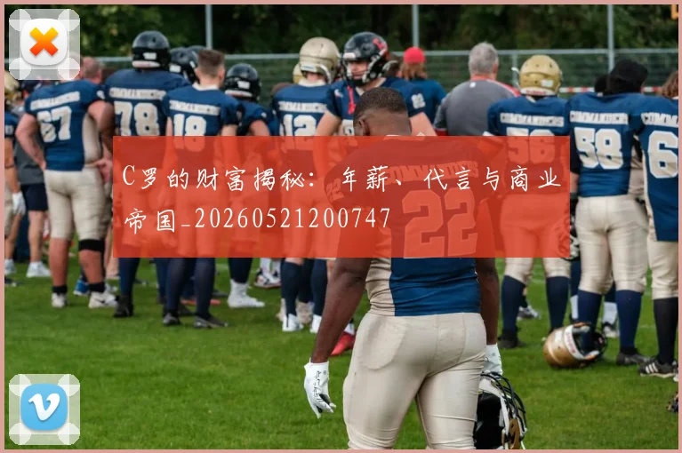 C罗的财富揭秘：年薪、代言与商业帝国_20260521200747
