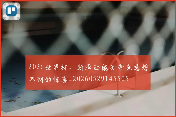 2026世界杯,新泽西能否带来意想不到的惊喜_20260529145505