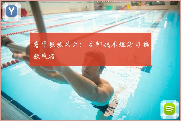 意甲教练风云：名帅战术理念与执教风格
