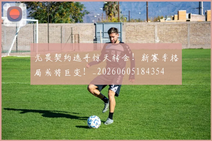 无畏契约选手惊天转会!新赛季格局或将巨变!_20260605184354