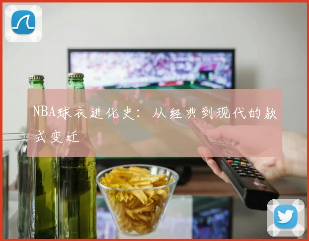 NBA球衣进化史：从经典到现代的款式变迁