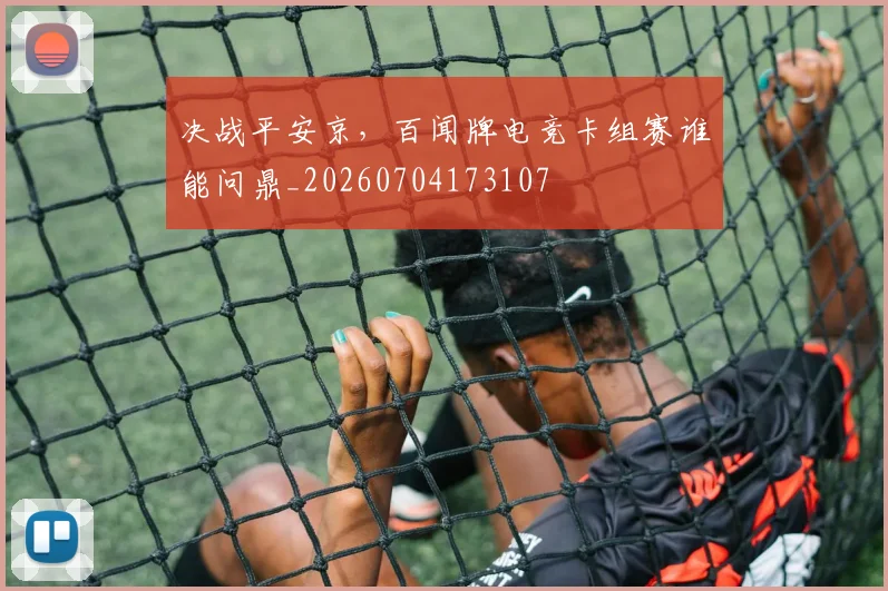 决战平安京,百闻牌电竞卡组赛谁能问鼎_20260704173107