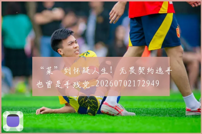 “菜”到怀疑人生！无畏契约选手也曾是手残党_20260702172949
