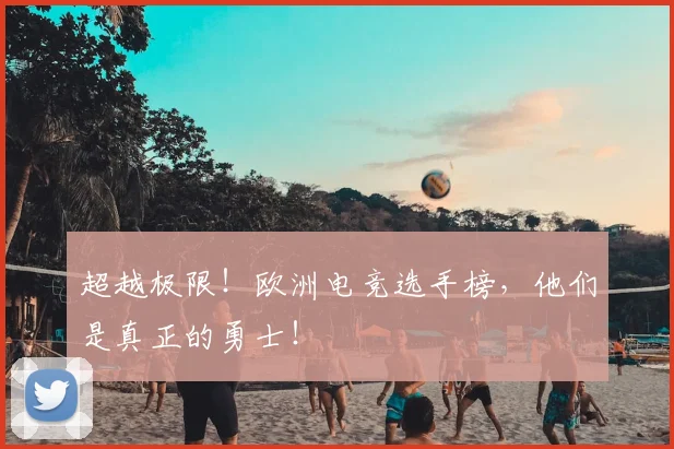 超越极限！欧洲电竞选手榜，他们是真正的勇士！