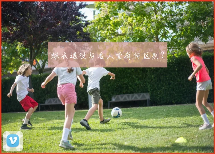 球衣退役与名人堂有何区别?