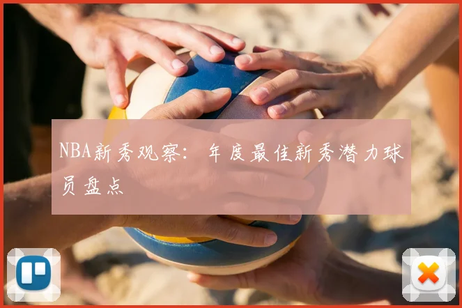 NBA新秀观察:年度最佳新秀潜力球员盘点