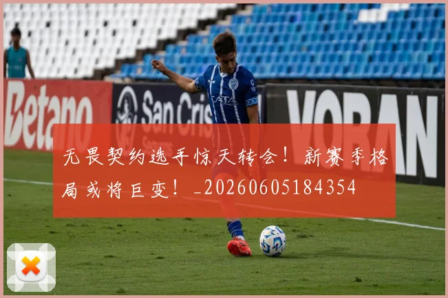 无畏契约选手惊天转会！新赛季格局或将巨变！_20260605184354