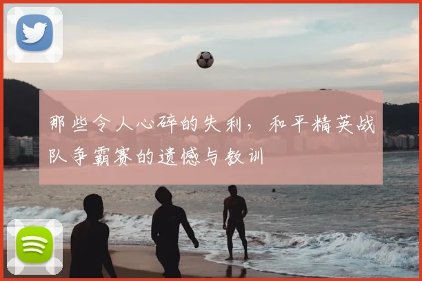 那些令人心碎的失利,和平精英战队争霸赛的遗憾与教训