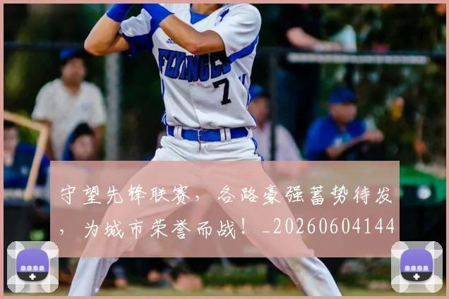 守望先锋联赛,各路豪强蓄势待发,为城市荣誉而战!_20260604144712