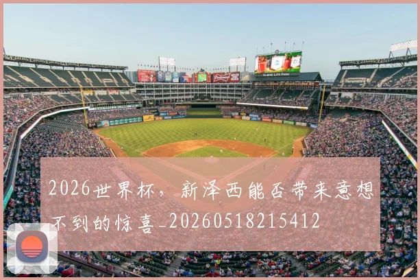2026世界杯，新泽西能否带来意想不到的惊喜_20260518215412