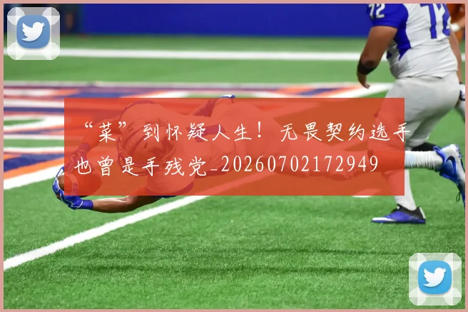 “菜”到怀疑人生！无畏契约选手也曾是手残党_20260702172949