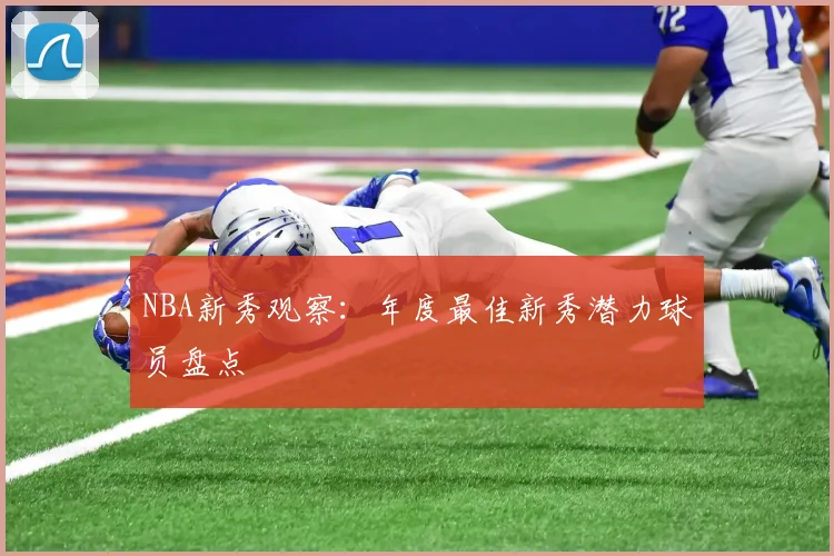 NBA新秀观察:年度最佳新秀潜力球员盘点