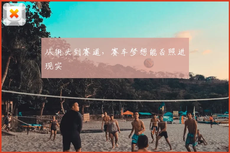 从街头到赛道,赛车梦想能否照进现实