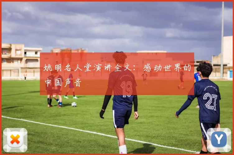 姚明名人堂演讲全文：感动世界的中国声音
