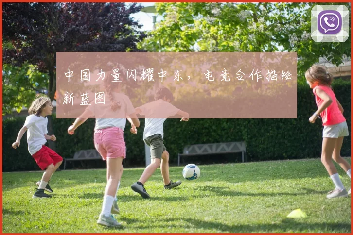 中国力量闪耀中东,电竞合作描绘新蓝图