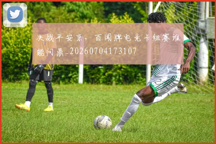 决战平安京,百闻牌电竞卡组赛谁能问鼎_20260704173107