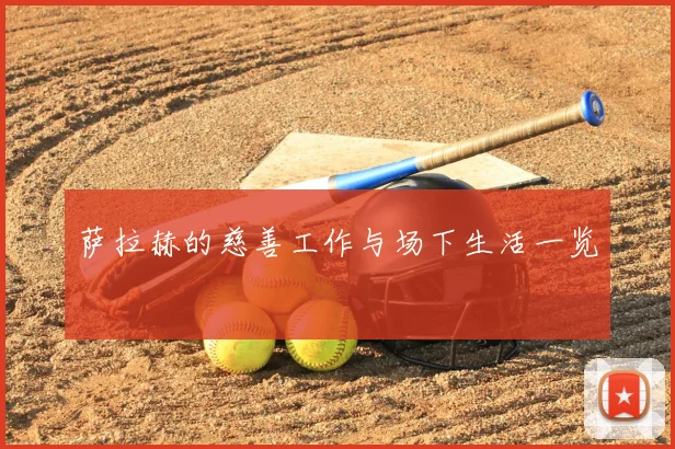 萨拉赫的慈善工作与场下生活一览