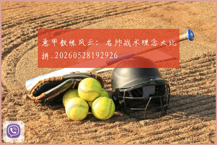 意甲教练风云:名帅战术理念大比拼_20260528192926