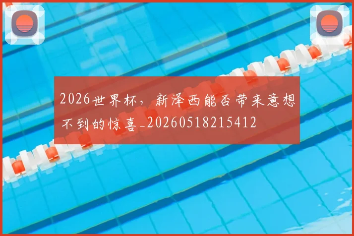 2026世界杯，新泽西能否带来意想不到的惊喜_20260518215412