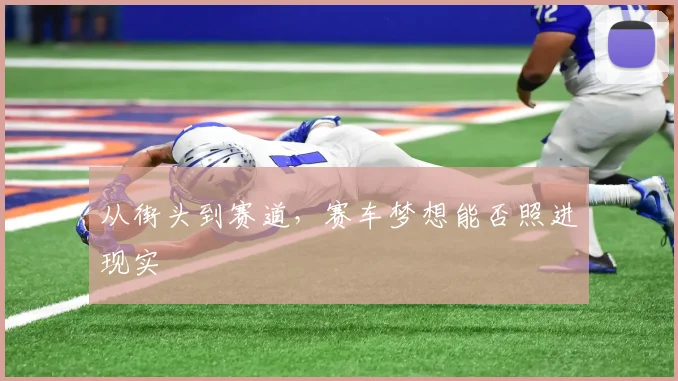 从街头到赛道,赛车梦想能否照进现实