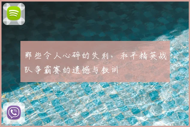 那些令人心碎的失利,和平精英战队争霸赛的遗憾与教训