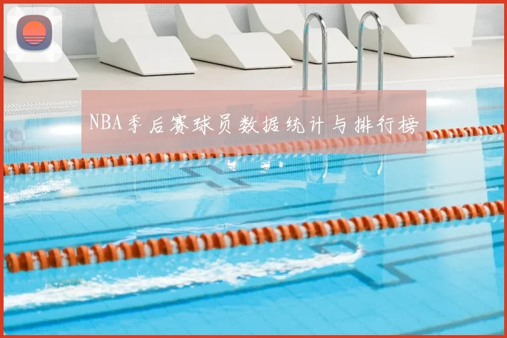NBA季后赛球员数据统计与排行榜