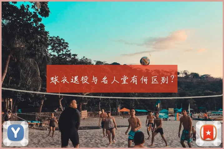 球衣退役与名人堂有何区别？