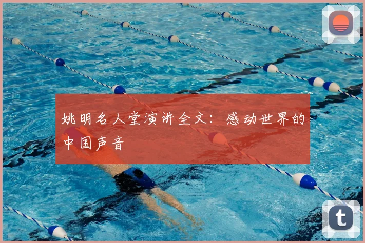 姚明名人堂演讲全文:感动世界的中国声音